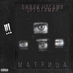 Матрица (Explicit)