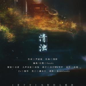 【人声本家】清浊 (姜子牙同人曲)