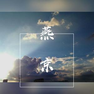 燕京