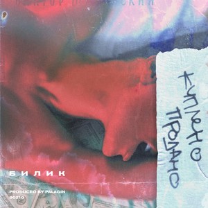 Куплено-продано (Explicit)