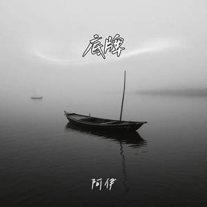 阿伊 - 底牌