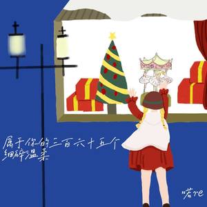 属于你的三百六十五个细碎温柔