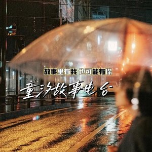 分手后的第一天有多难熬 (DJ长音频)封面