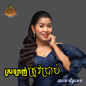 ស្រឡាញ់ត្រូវប្រាប់