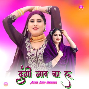 दुंगी गाव का लू