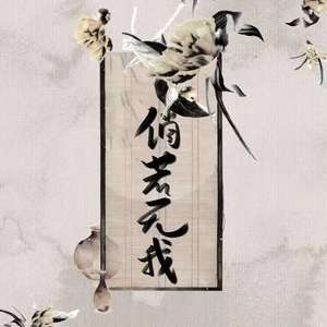 倘若无我-盛世天下&川杨Viry&深海yuyou
