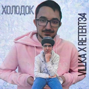 Холодок (Explicit)