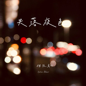 失落夜色