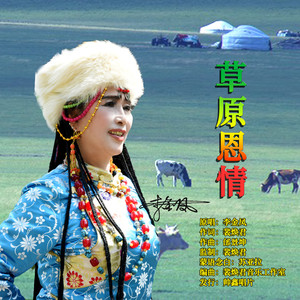 草原恩情 (伴奏)