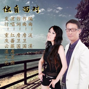 独自面对 (对唱版)