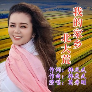 我的家乡北大荒 (伴奏)