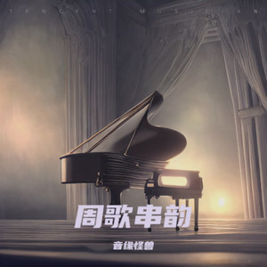 周歌串韵
