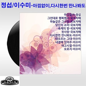 정섭, 이수미 (아낌없이/다시한번 만나봐도)