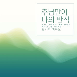 주님만이 나의 반석 (The Lord Is My Rock)