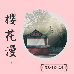 樱花漫