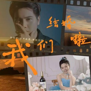 我们结婚啦 (伴奏)