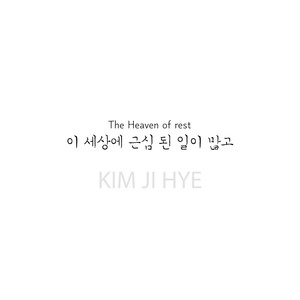 김지혜_hymn1