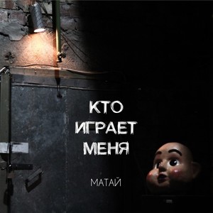 Кто играет меня