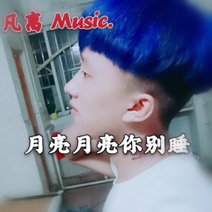 吹梦到西洲-凡离