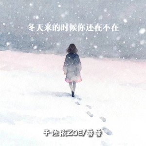 冬天来的时候你还在不在