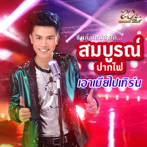 เอาเมียไปเทิร์น
