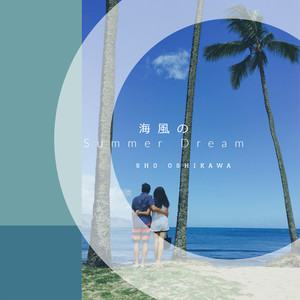 海風のSummer Dream