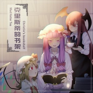 darkxixin-帕琪的世界 (疯帽子茶会 remix)