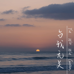 与我无关-林怡冰