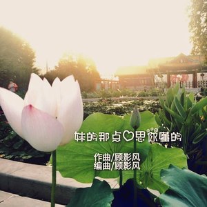 妹妹要是你懂我