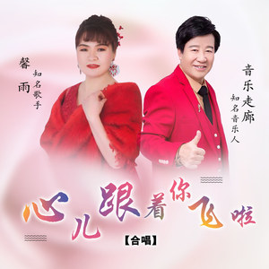 心儿跟着你飞啦