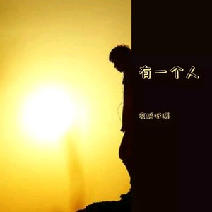 有一个人