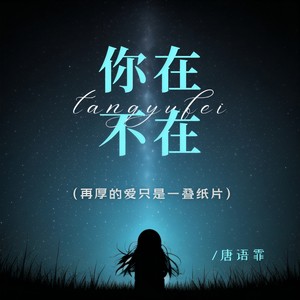 你在，不在（再厚的爱只是一叠纸片）