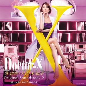 ドクターX ～外科医・大門未知子～Original Soundtrack 2 (X医生：外科医生大门未知子 第4季 电视原声带)