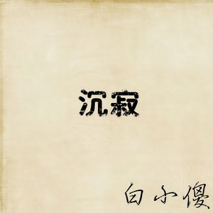 我乃压声第一人 (伴奏)