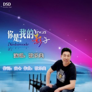 你是我的影子 (对唱版)