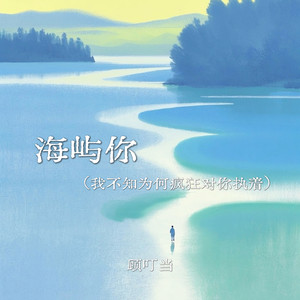 海屿你-顾叮当
