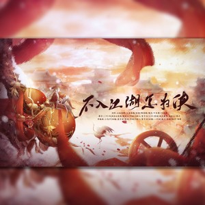 不入江湖怎为侠 (伴奏)