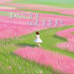 喜欢会自卑但爱需要勇气