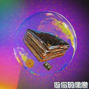 做你的偶像