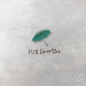 우산을 잃어버렸어 (丢失了雨伞) (Inst.)