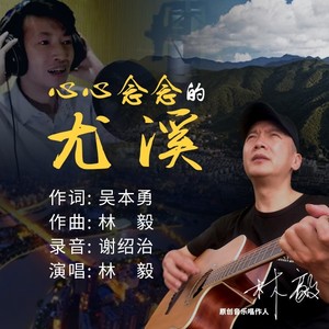 心心念念的尤溪