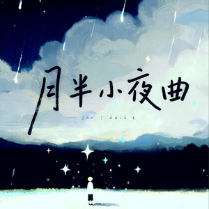月半小夜曲 (但我的心每分每刻)