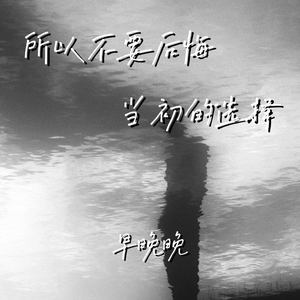 所以不要后悔当初的选择