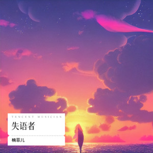 失语者（都怪我觉悟得太迟）