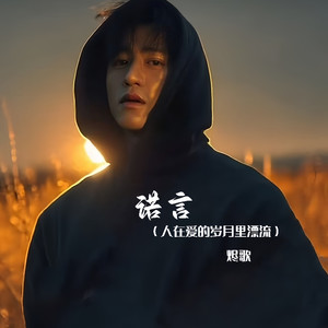 诺言 (人在爱的岁月里漂流)