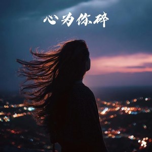 心为你碎 (空落落的心儿为你碎)