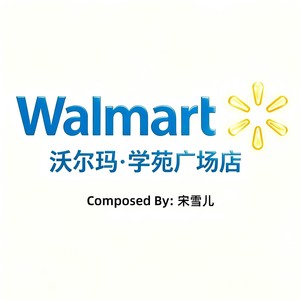 沃尔玛·学苑广场店 (纯享版)