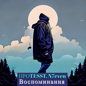 Воспоминания