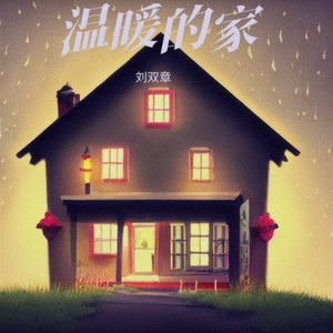 温暖的家 (Demo)