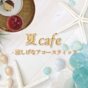 夏Cafe -涼しげなアコースティック-